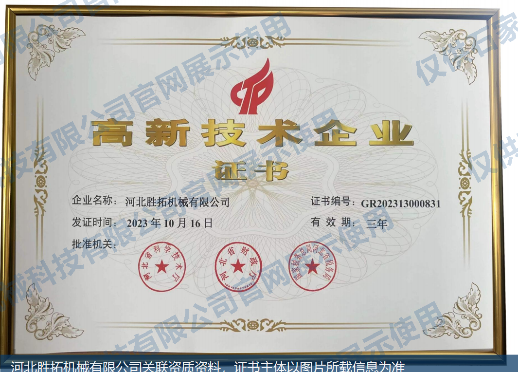 高新技术企业 - 河北胜拓机械有限公司