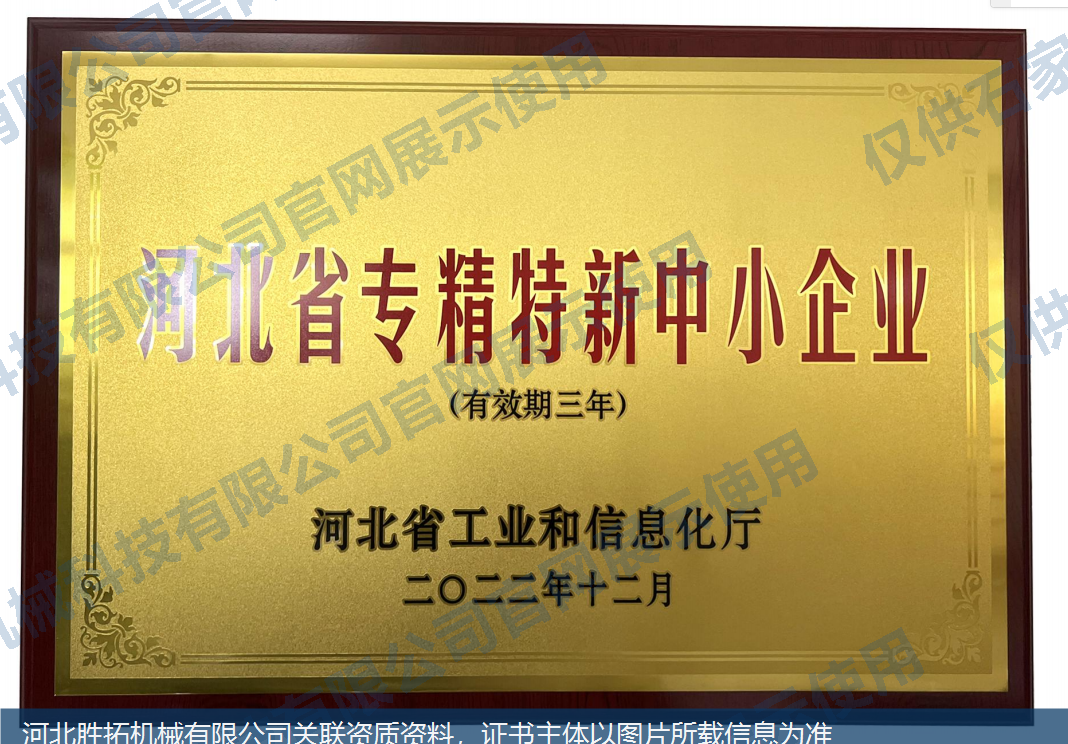 专精特新中小企业 - 河北胜拓机械有限公司