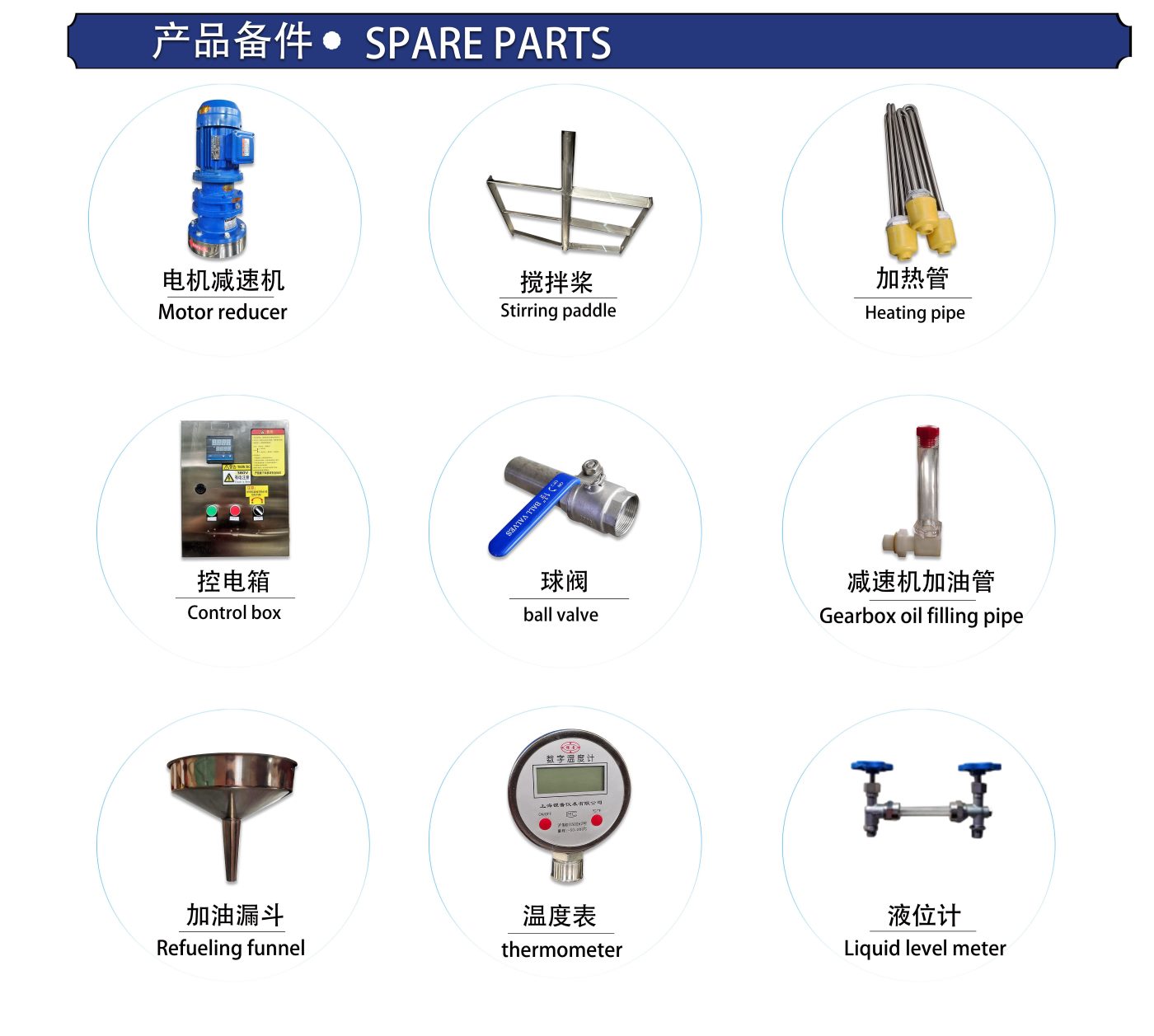 不锈钢搅拌罐产品备件